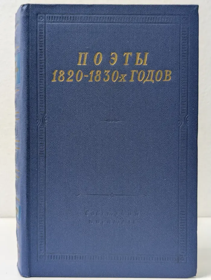 Поэты 1820-1830 годов. В 2 томах. Том 2