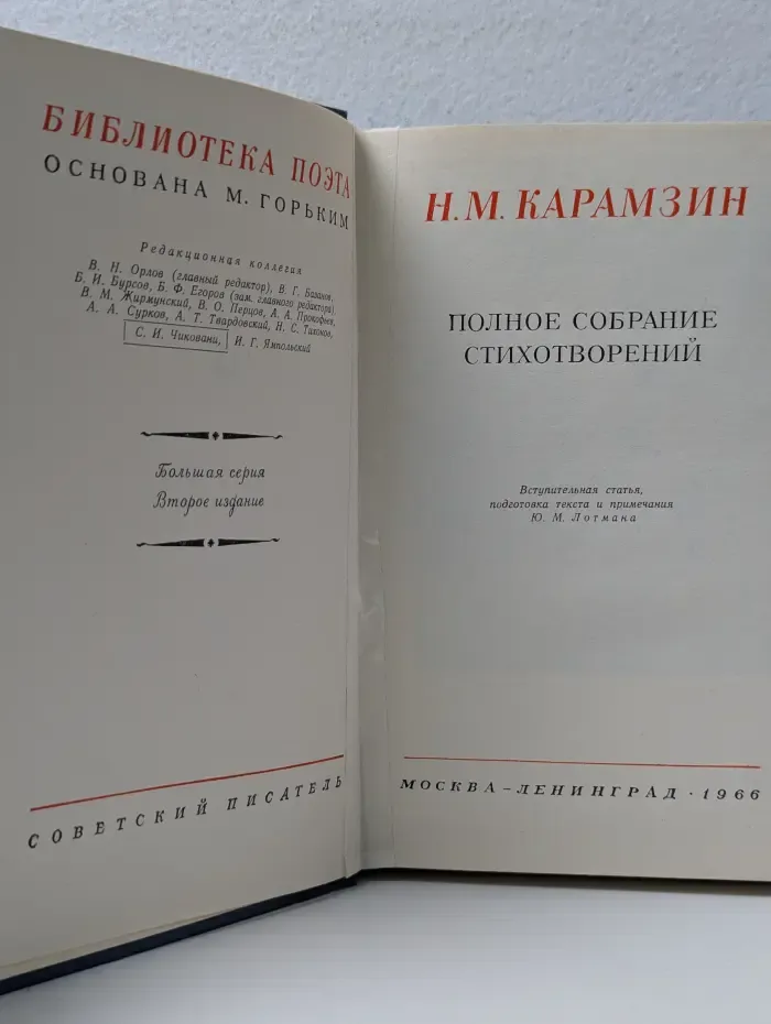 Н. Карамзин. Полное собрание стихотворений