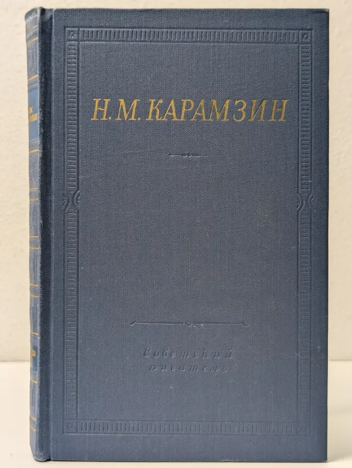 Н. Карамзин. Полное собрание стихотворений