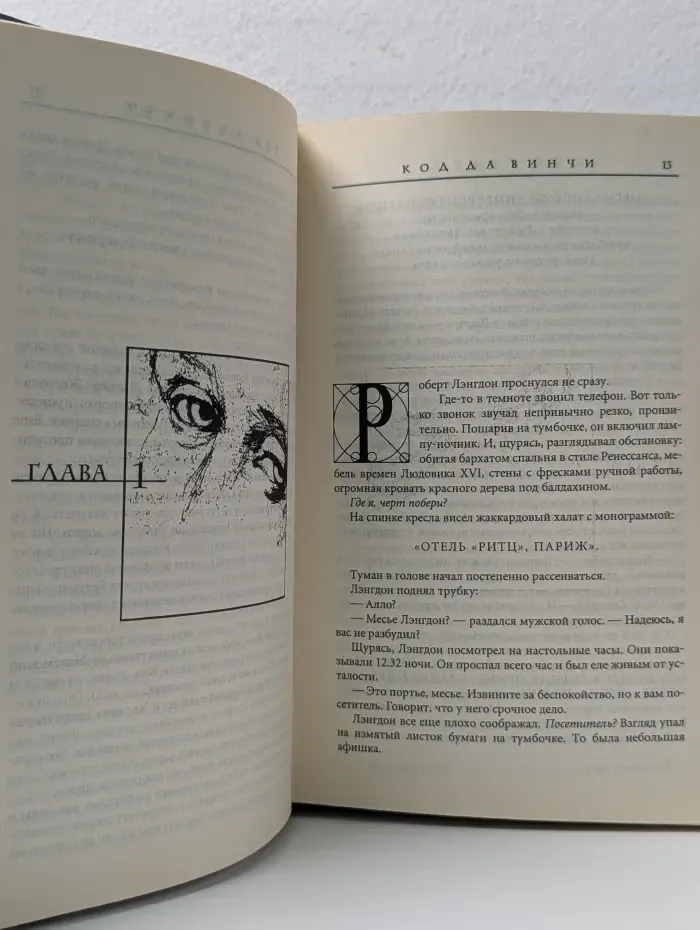 Код да Винчи