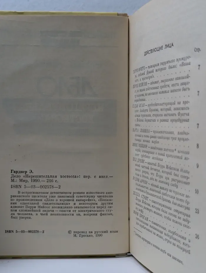 Дело Нерешительная хостесса