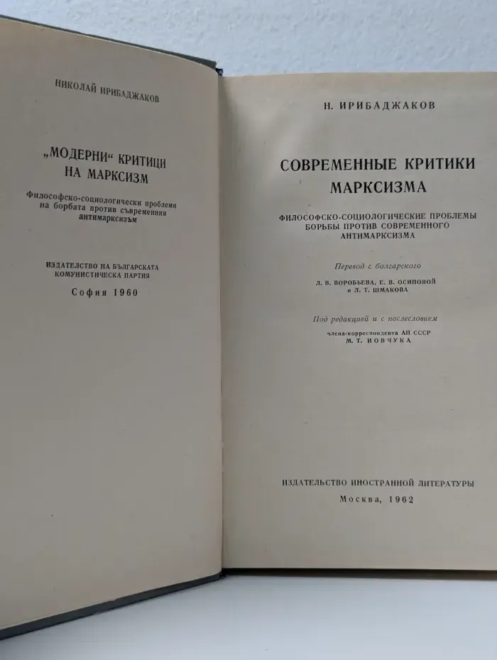 Современные критики марксизма. Философско-социологические проблемы борьбы против современного антимарксизма