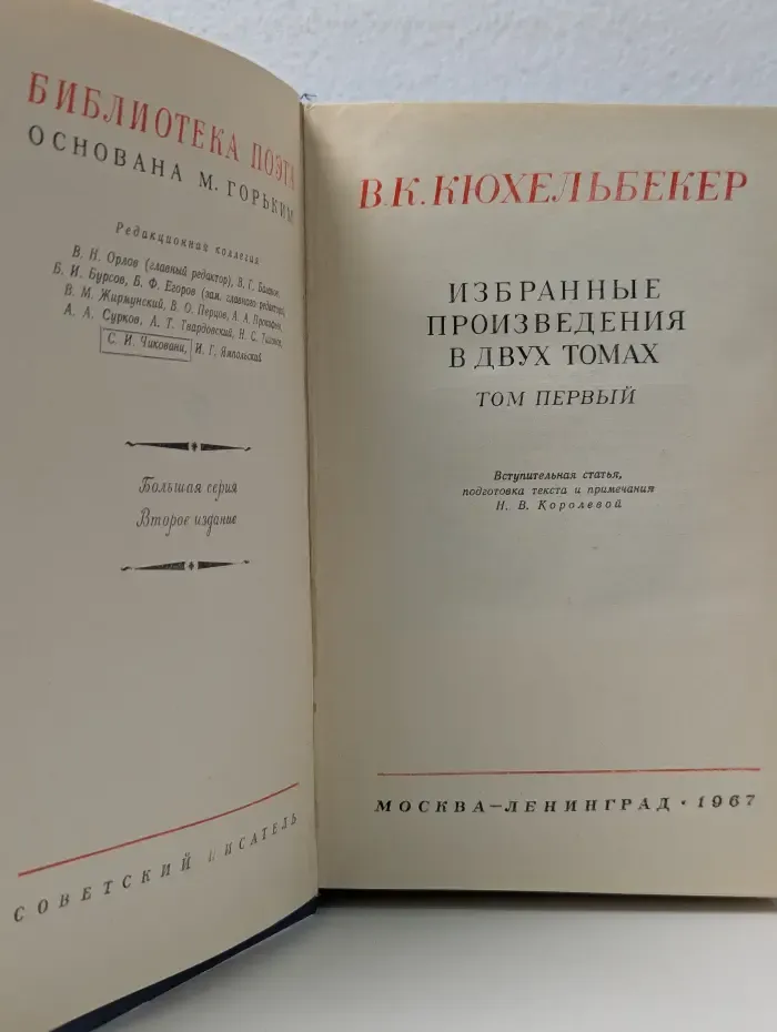 Библиотека поэта. Вильгельм Кюхельбекер. Избранные произведения в 2 томах. Том 1
