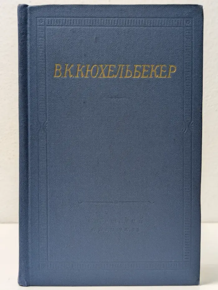 Библиотека поэта. Вильгельм Кюхельбекер. Избранные произведения в 2 томах. Том 1