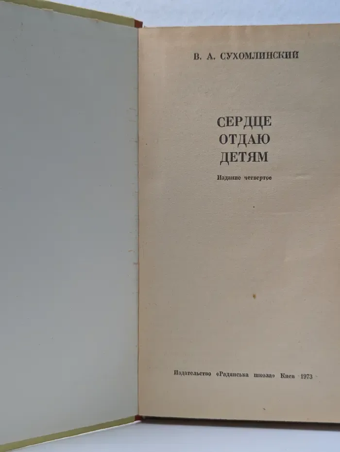 Сердце отдаю детям