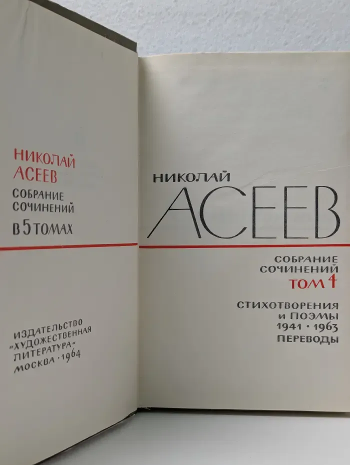 Николай Асеев. Собрание сочинений в 5 томах. Том 4. Стихотворения и поэмы 1941-1963. Переводы