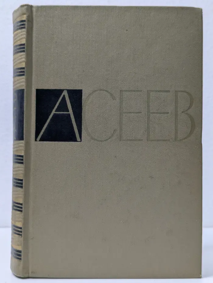 Николай Асеев. Собрание сочинений в 5 томах. Том 4. Стихотворения и поэмы 1941-1963. Переводы