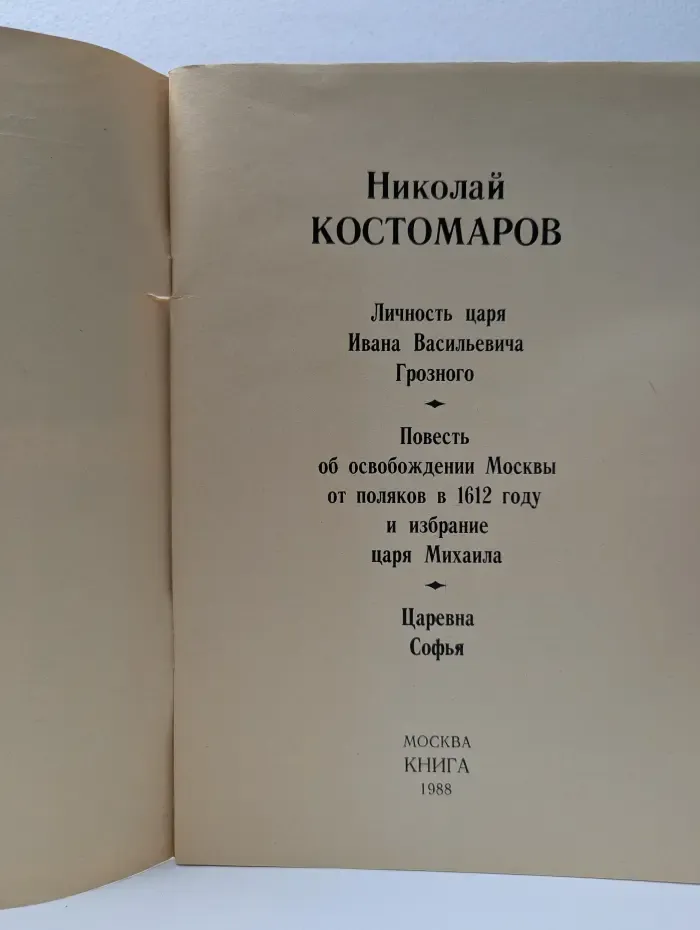 Российский летописец. Личность царя Ивана Васильевича Грозного. Повесть об освобождении Москвы от поляков в 1612 году и избрание царя Михаила. Царевна Софья
