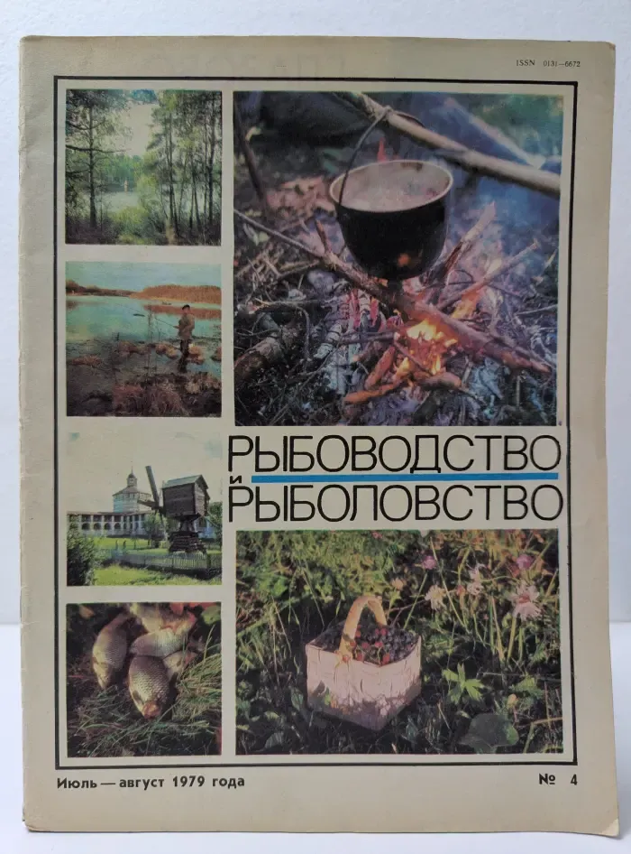 Рыбоводство и рыболовство. Выпуск № 4/1979