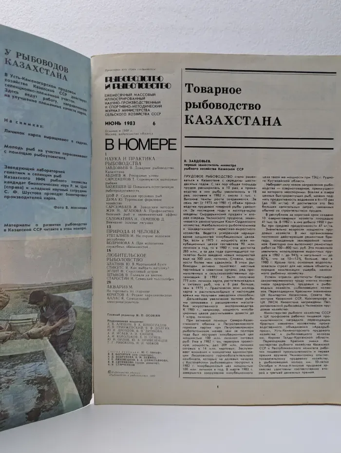 Рыбоводство и рыболовство. Выпуск № 6/1983