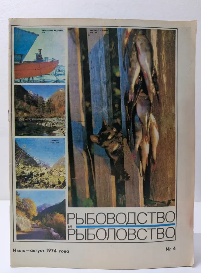 Рыбоводство и рыболовство. Выпуск № 4/1974
