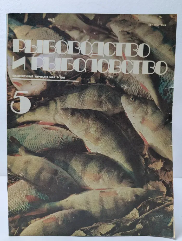 Рыбоводство и рыболовство. Выпуск № 5/1984