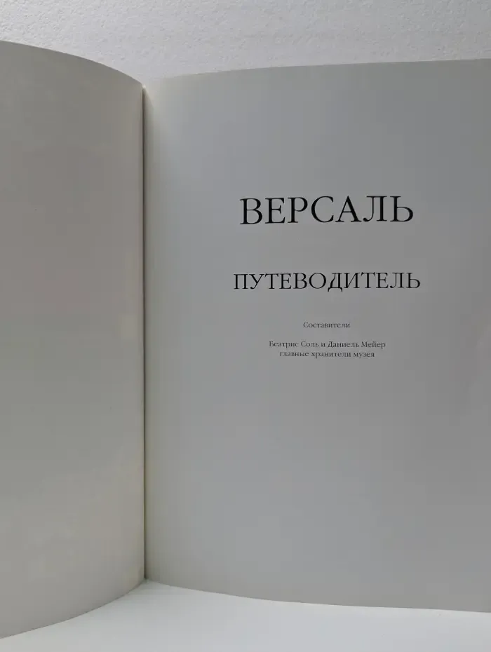 Версаль. Путеводитель
