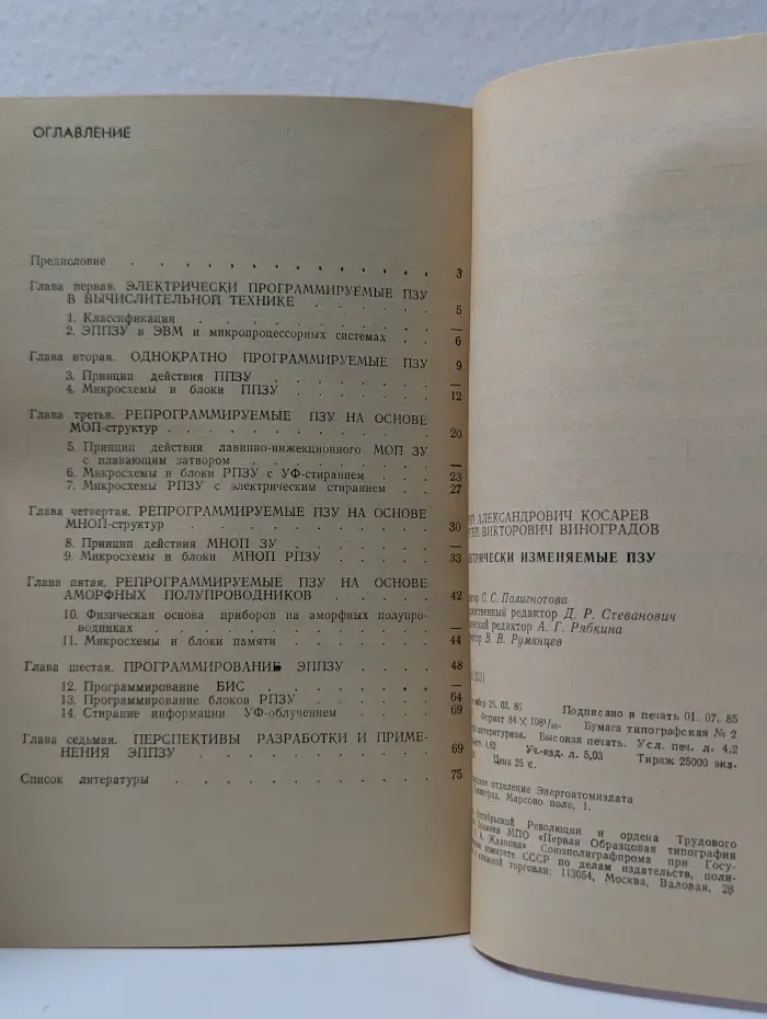 Библиотека по автоматике. Выпуск № 651. Электрически изменяемые ПЗУ