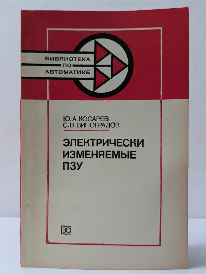 Библиотека по автоматике. Выпуск № 651. Электрически изменяемые ПЗУ