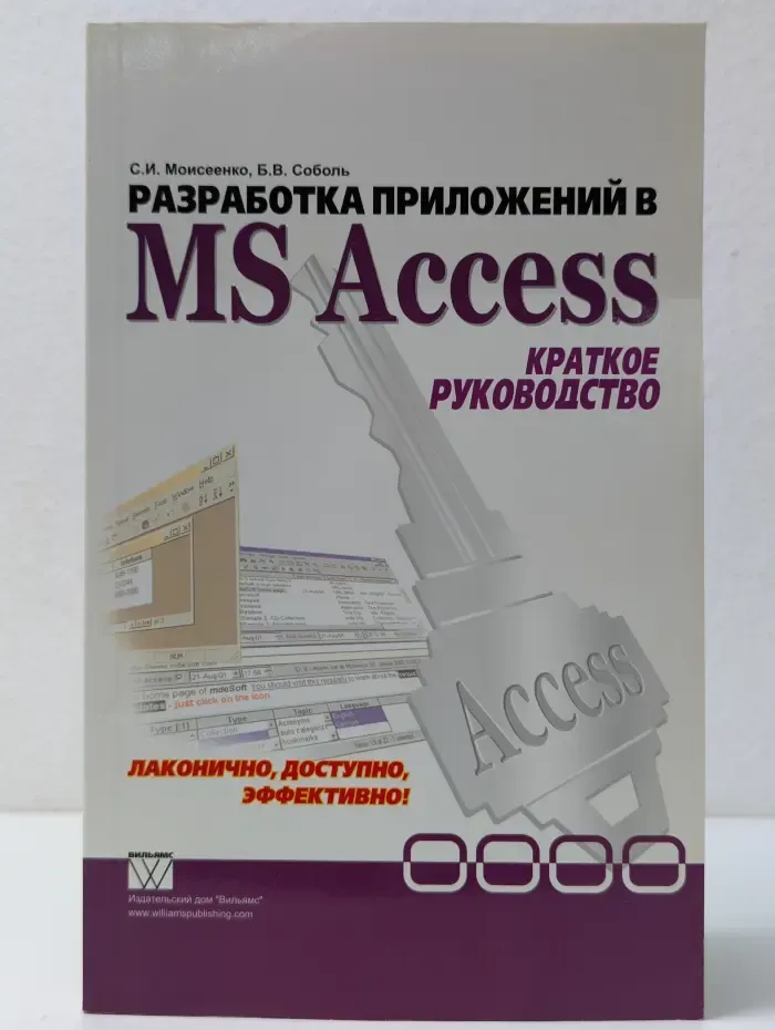 Разработка приложений в MS Access. Краткое руководство