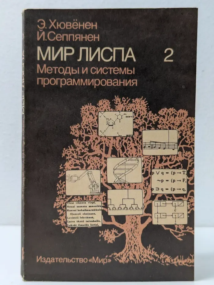 Мир Лиспа. В 2 томах. Том 2. Методы и системы программирования