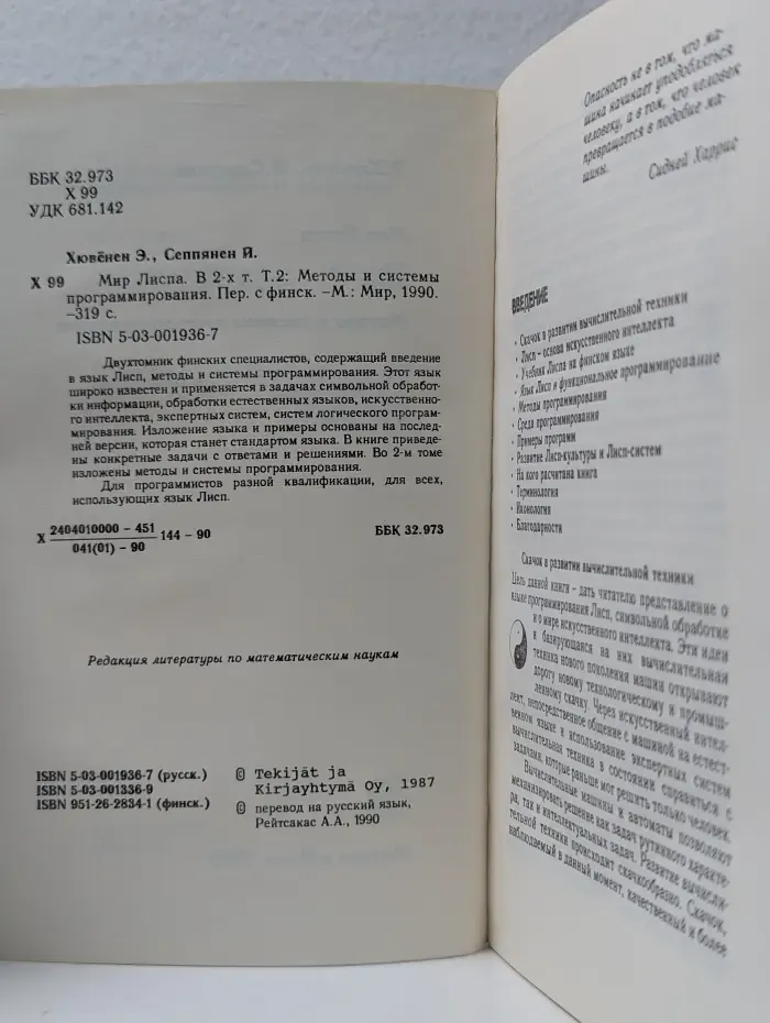 Мир Лиспа. В 2 томах. Том 2. Методы и системы программирования