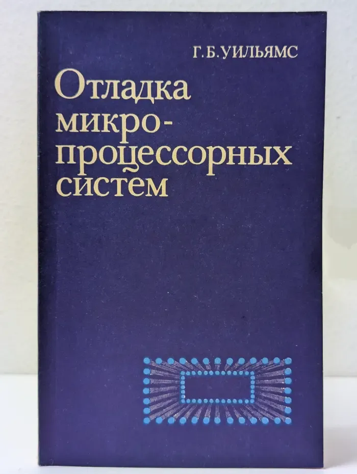 Отладка микропроцессорных систем