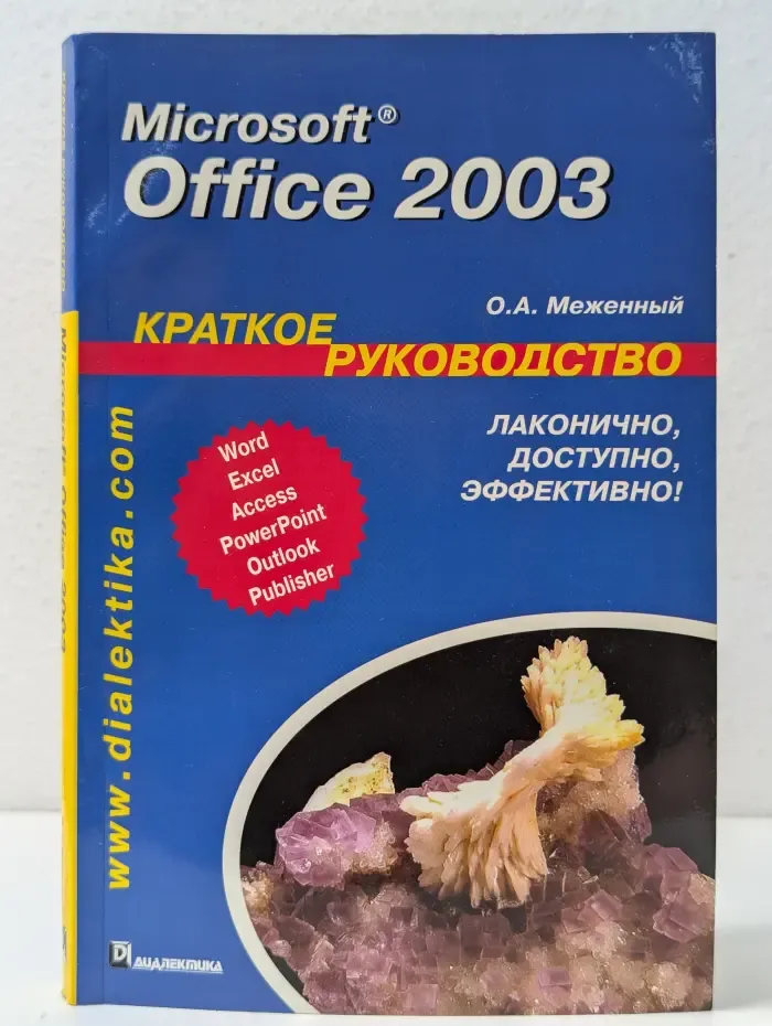Microsoft Office 2003. Краткое руководство