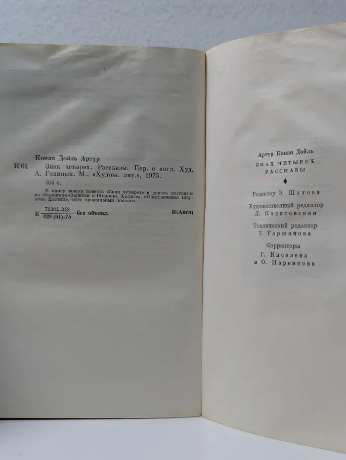 Знак четырех. Рассказы
