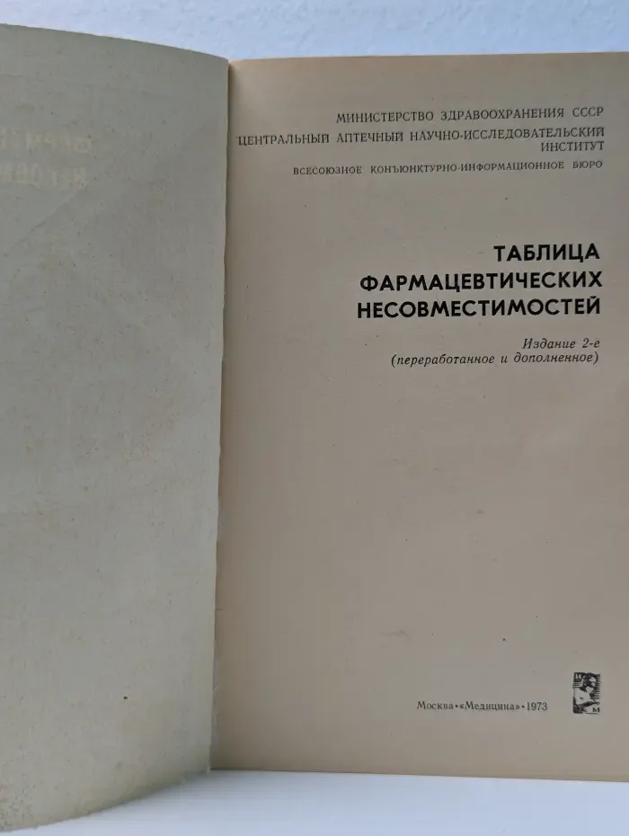 Таблица фармацевтических несовместимостей