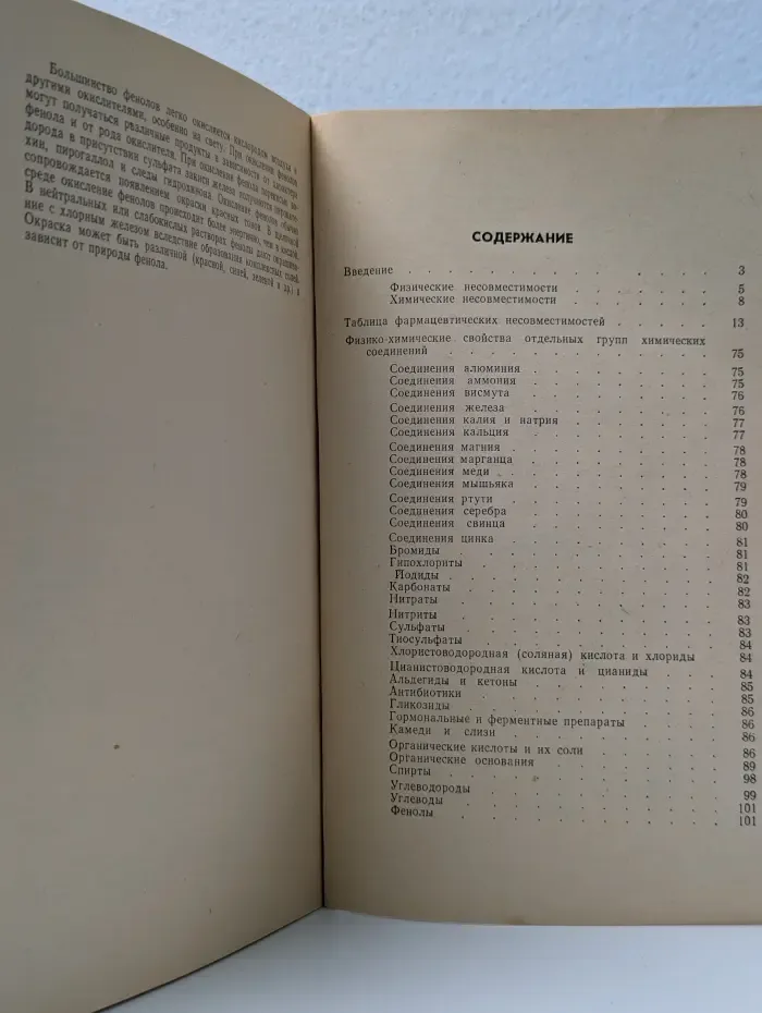 Таблица фармацевтических несовместимостей