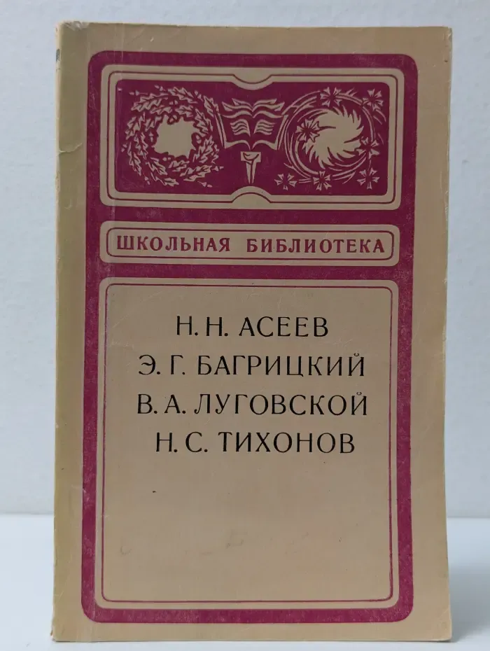 Школьная библиотека. Николай Асеев, Эдуард Багрицкий, Владимир Луговской. Сборник стихов