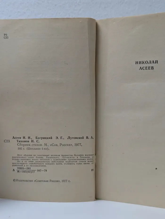 Школьная библиотека. Николай Асеев, Эдуард Багрицкий, Владимир Луговской. Сборник стихов