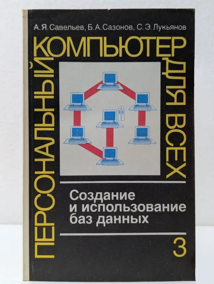 Персональный компьютер для всех. В 4 книгах. Книга 3. Создание и использование баз данных