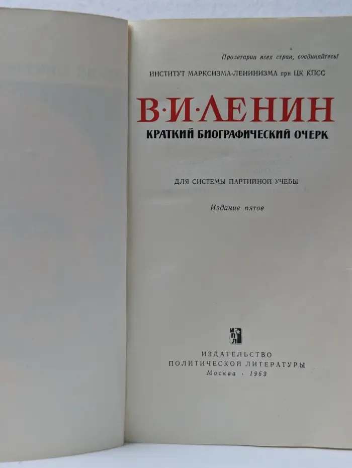 Владимир Ленин. Краткий биографический очерк
