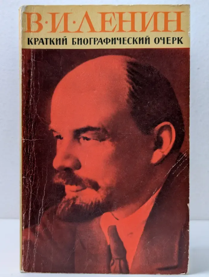 Владимир Ленин. Краткий биографический очерк