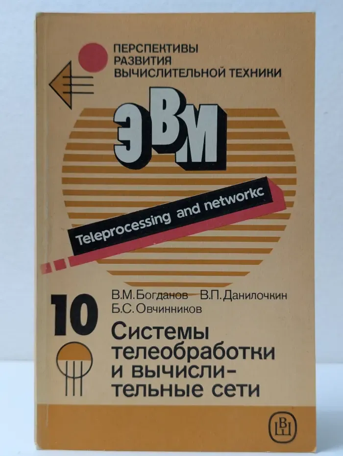 Перспективы развития вычислительной техники в 11 книгах. Книга 10. Системы телеобработки и вычислительные сети