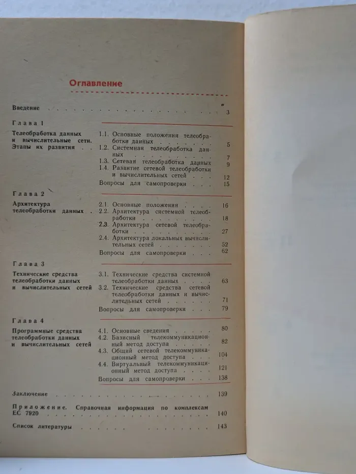 Перспективы развития вычислительной техники в 11 книгах. Книга 10. Системы телеобработки и вычислительные сети