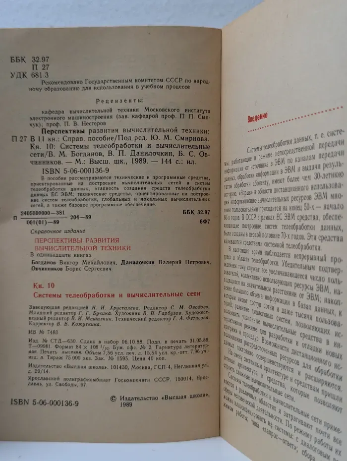 Перспективы развития вычислительной техники в 11 книгах. Книга 10. Системы телеобработки и вычислительные сети