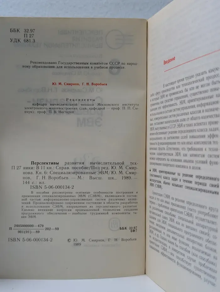 Специализированные ЭВМ