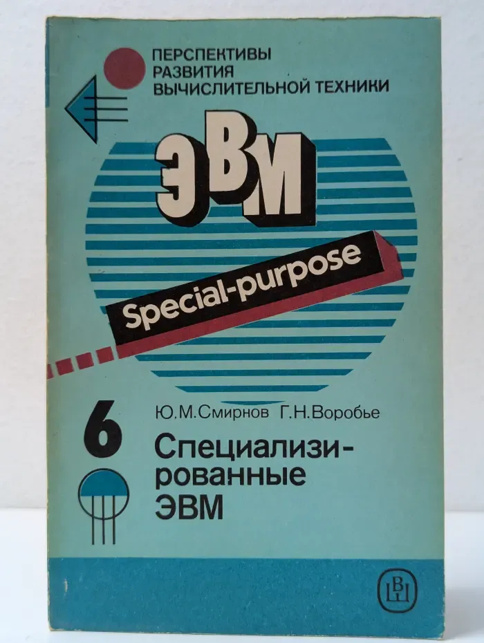 Специализированные ЭВМ