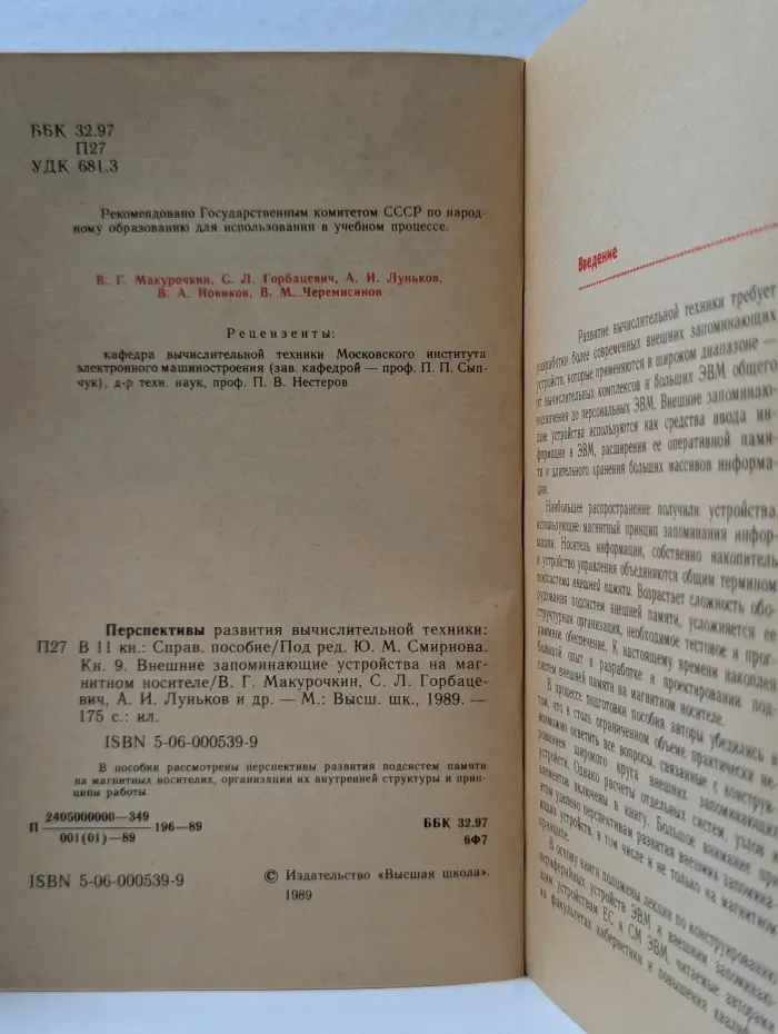 Перспективы развития вычислительной техники. Книга 9.  Внешние запоминающие устройства на магнитном носителе