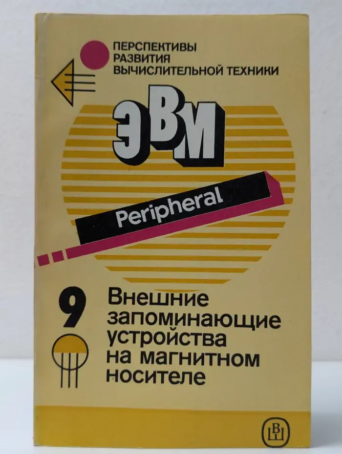 Перспективы развития вычислительной техники. Книга 9.  Внешние запоминающие устройства на магнитном носителе