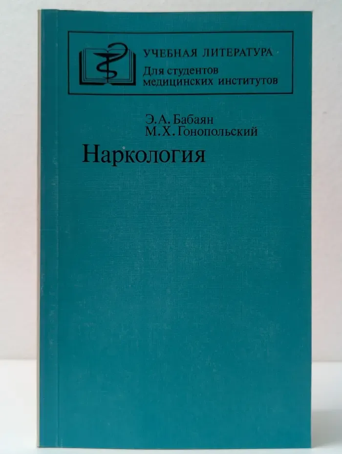 Учебная литература. Для студентов медицинских институтов. Наркология. Учебное пособие