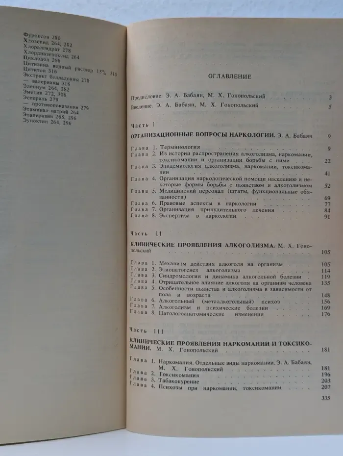 Учебная литература. Для студентов медицинских институтов. Наркология. Учебное пособие
