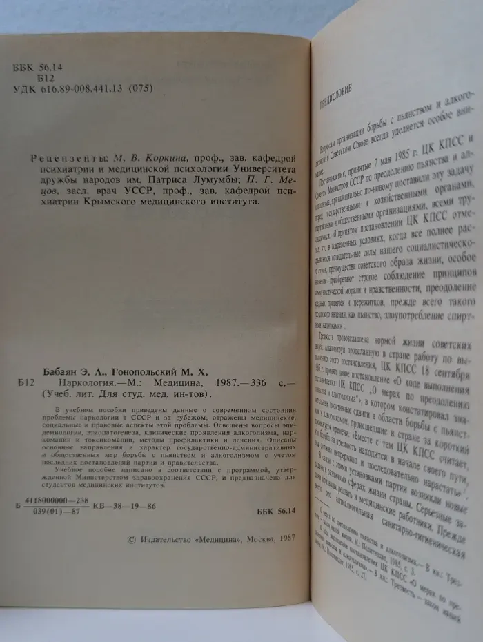 Учебная литература. Для студентов медицинских институтов. Наркология. Учебное пособие