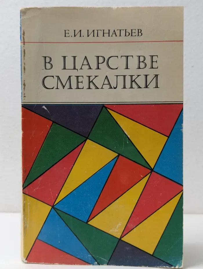 В царстве смекалки