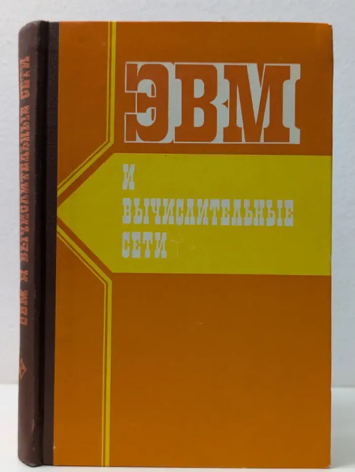 ЭВМ и вычислительные сети