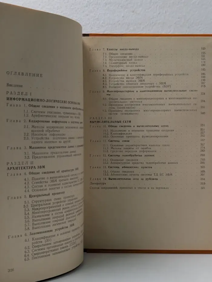 ЭВМ и вычислительные сети