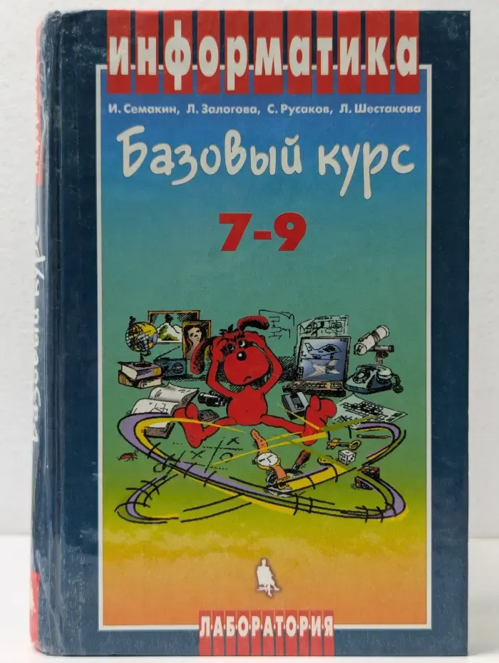 Информатика. Базовый курс. 7-9 классы