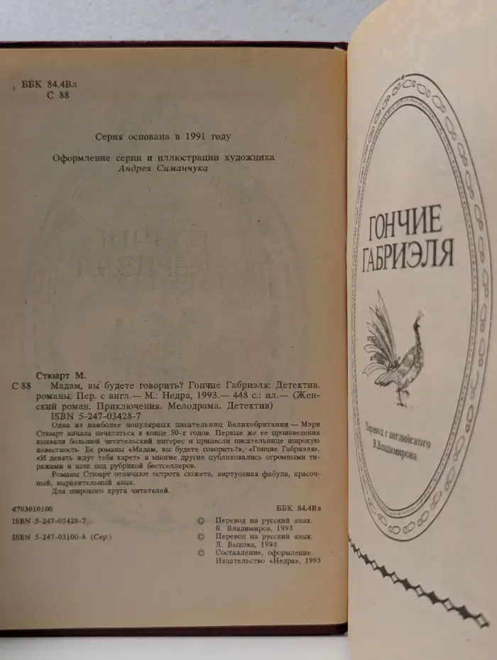 Женский роман. Приключения. Мелодрама. Детектив. Мадам, вы будете говорить? Гончие Габриэля