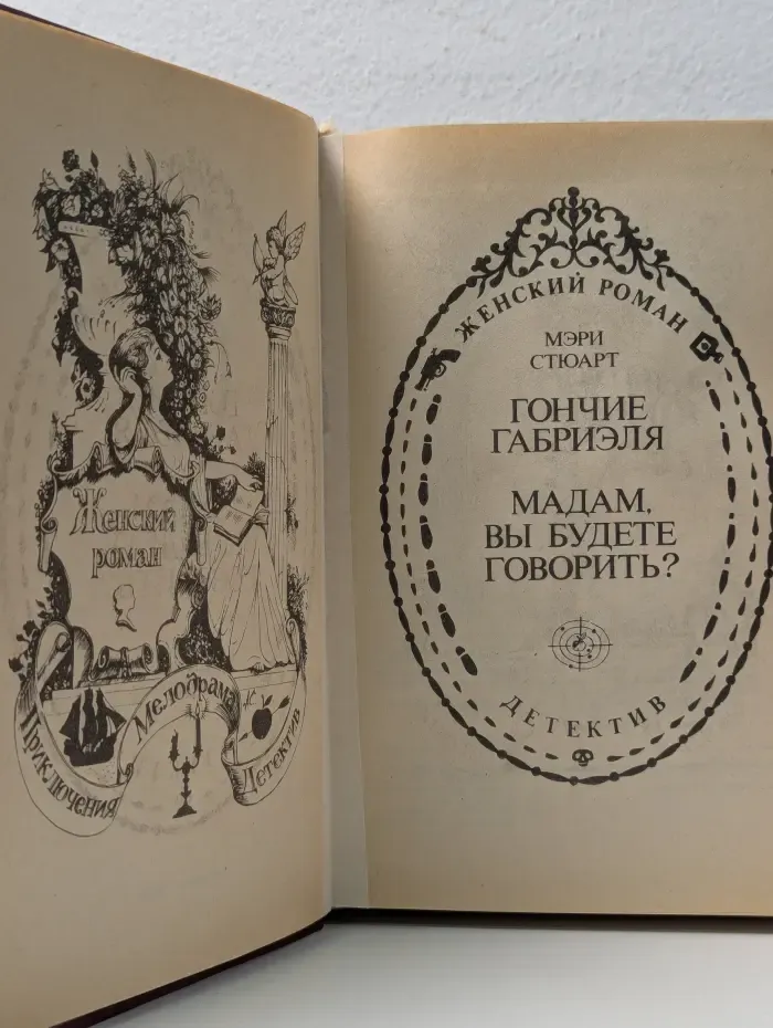 Женский роман. Приключения. Мелодрама. Детектив. Мадам, вы будете говорить? Гончие Габриэля