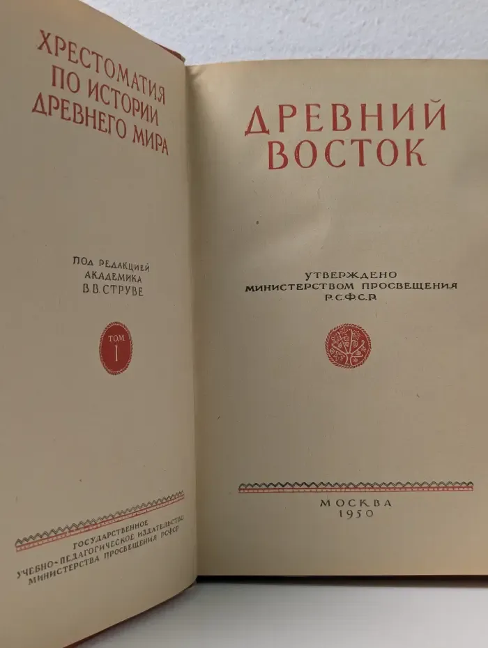 Хрестоматия по истории древнего мира. Том 1. Древний Восток