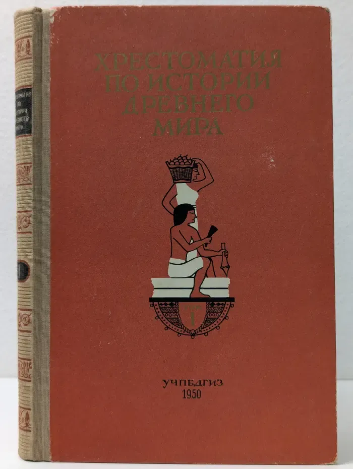 Хрестоматия по истории древнего мира. Том 1. Древний Восток
